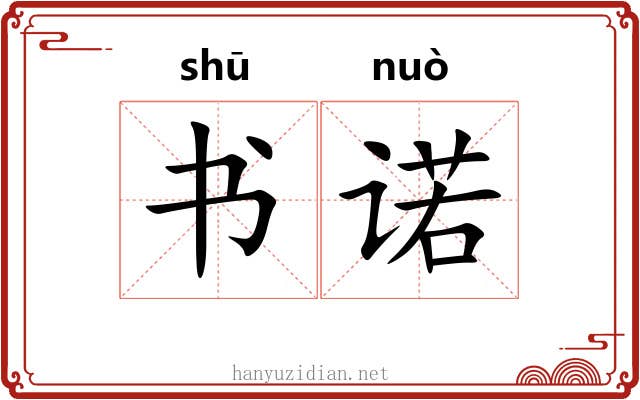 书诺