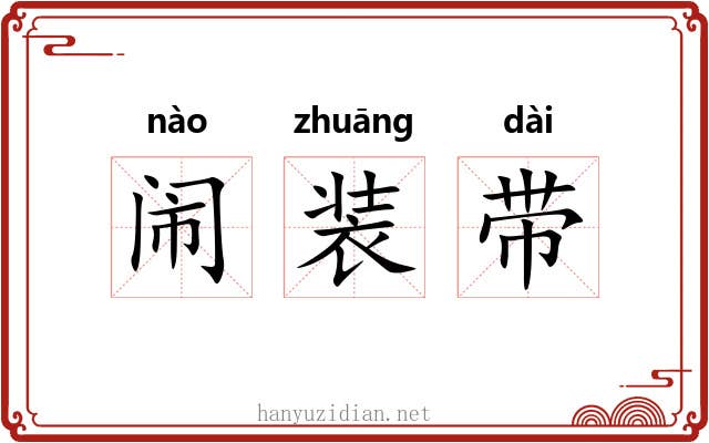 闹装带 闹装带