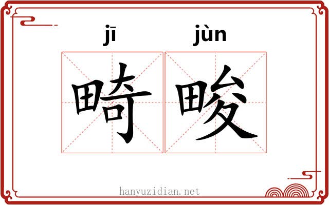 畸畯