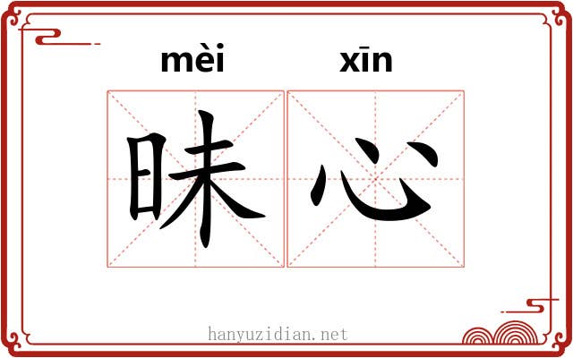 昧心