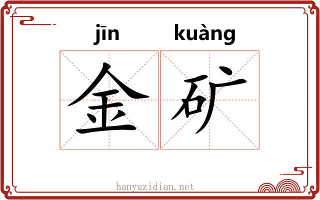 金矿 金矿