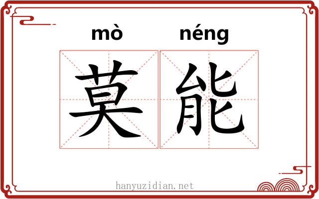 莫能 莫能