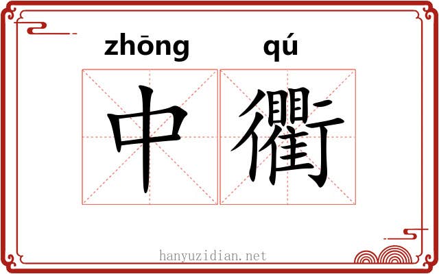 中衢