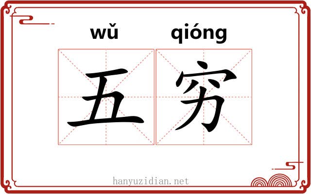 五穷