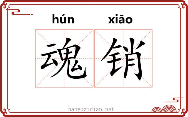 魂销