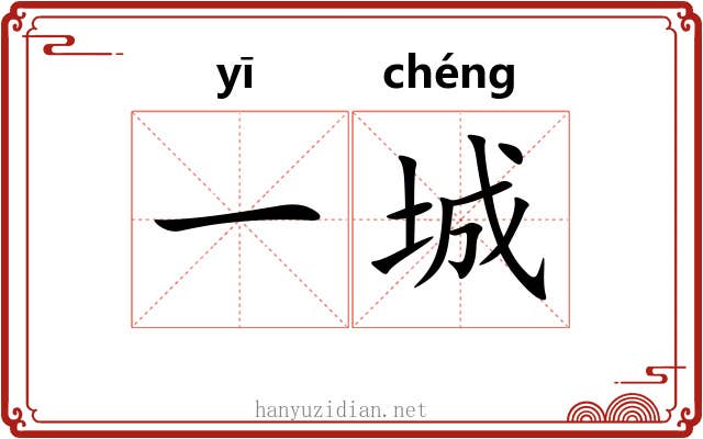 一城