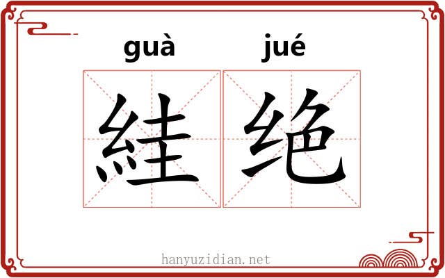 絓绝