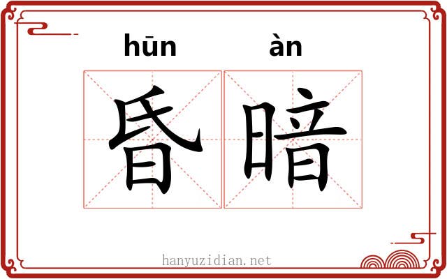 昏暗 昏暗