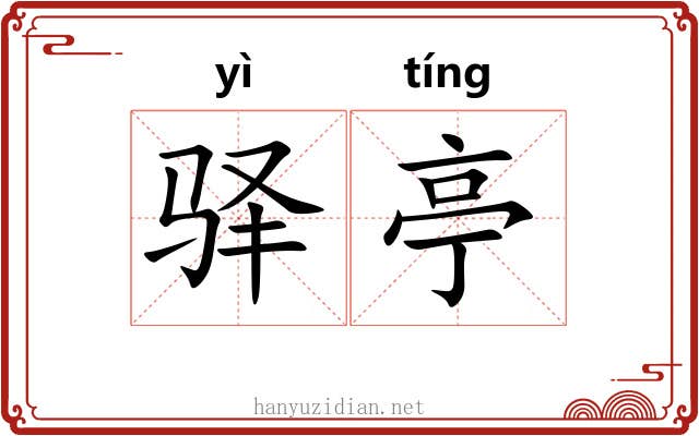 驿亭 驿亭