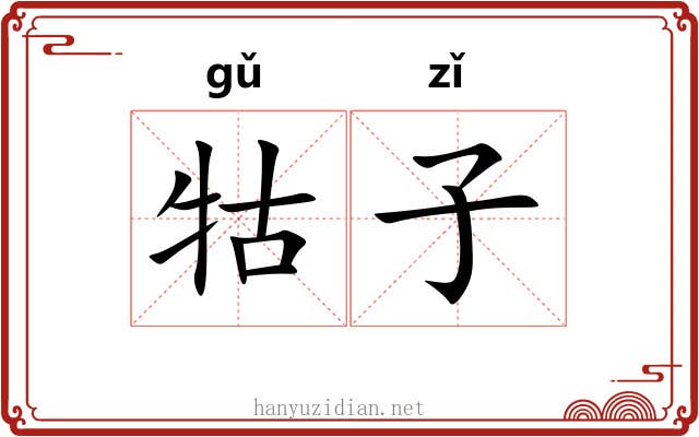 牯子 牯子