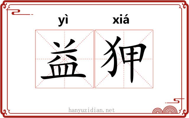 益狎
