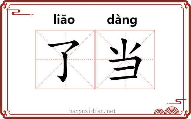 了当 了当
