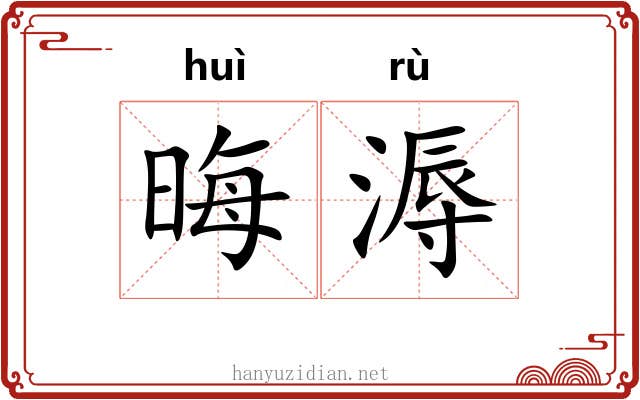 晦溽