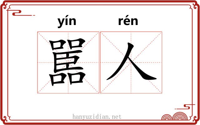 嚚人