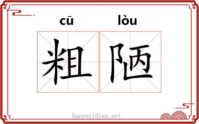 粗陋