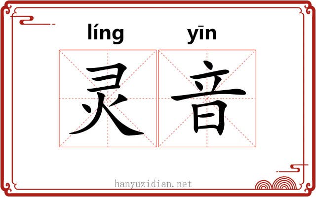 灵音