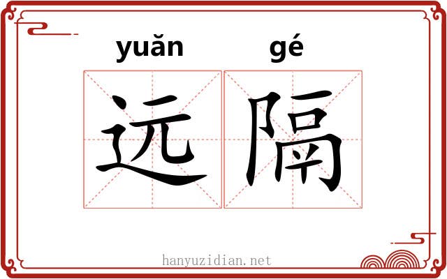 远隔 远隔