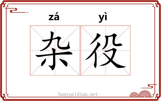 杂役 杂役