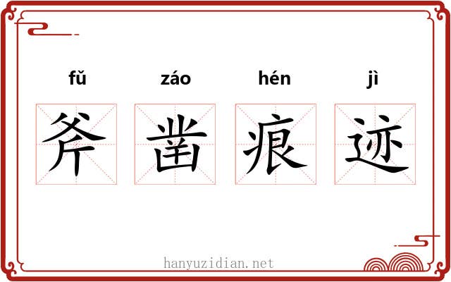 斧凿痕迹 斧凿痕迹
