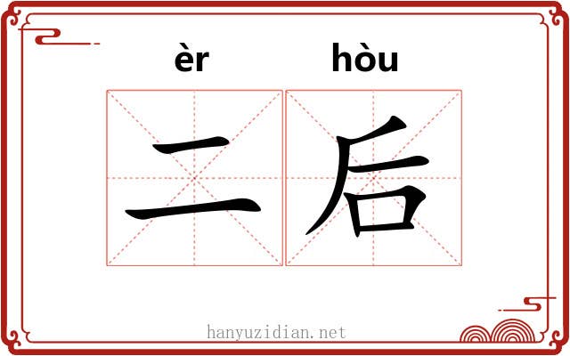 二后