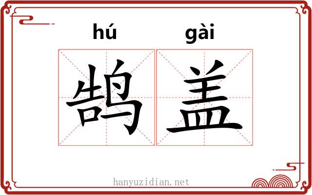 鹄盖 鹄盖