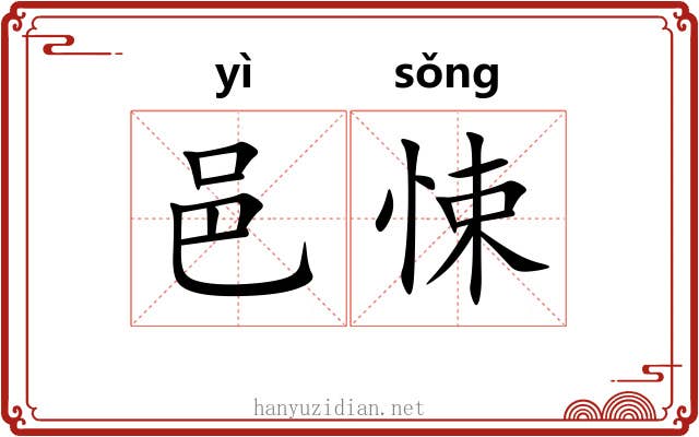 邑悚