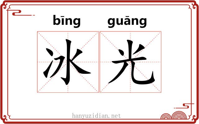 冰光 冰光