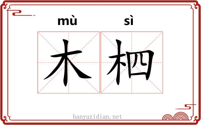 木柶