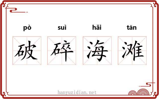 破碎海滩 破碎海滩