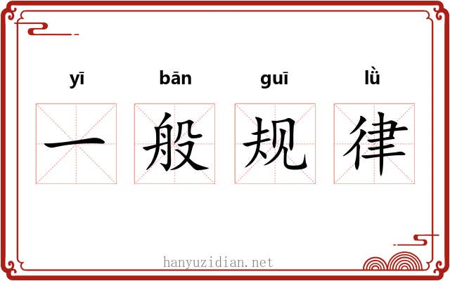 一般规律 一般规律