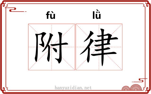 附律 附律