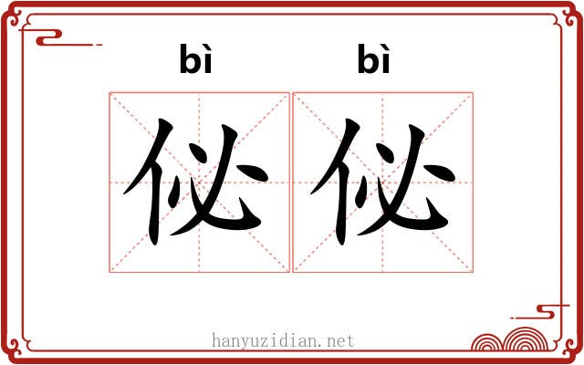 佖佖