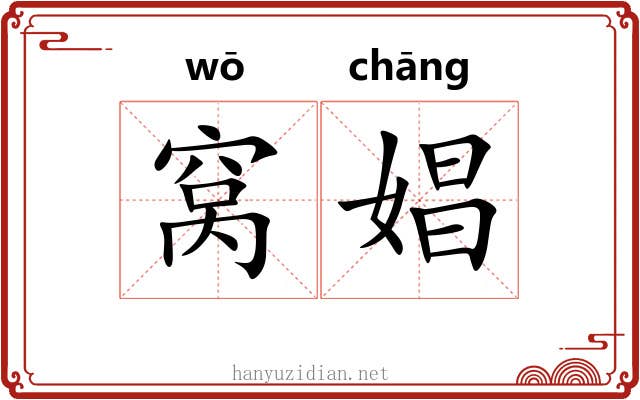 窝娼