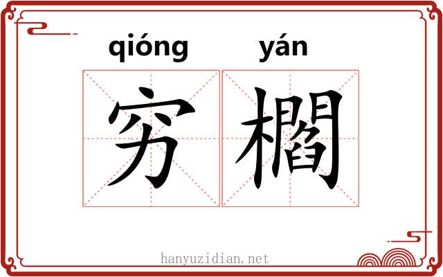 穷櫩
