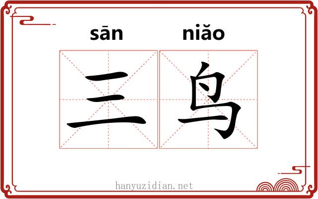 三鸟