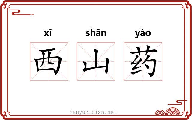 西山药 西山药