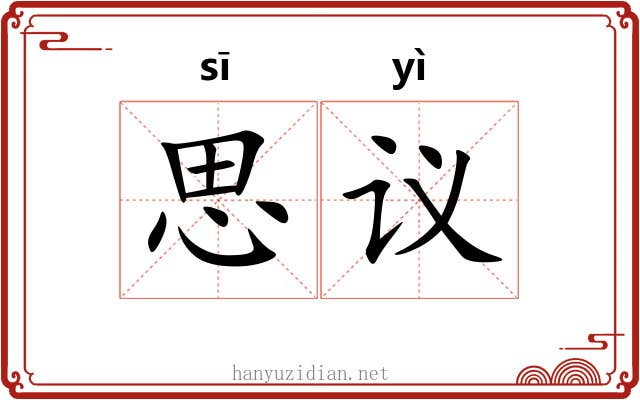 思议