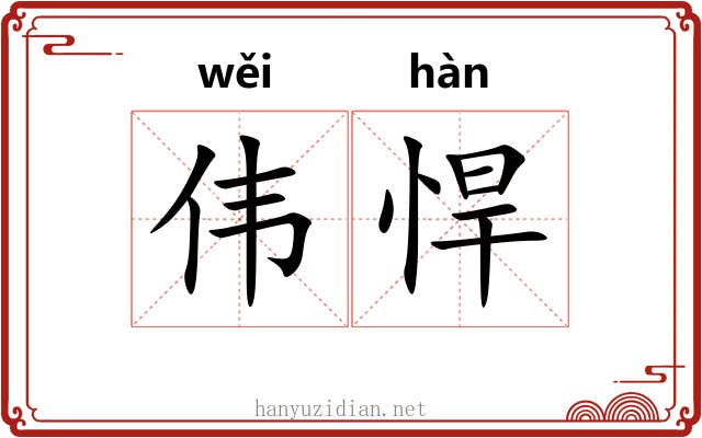 伟悍