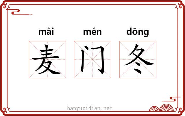 麦门冬 麦门冬