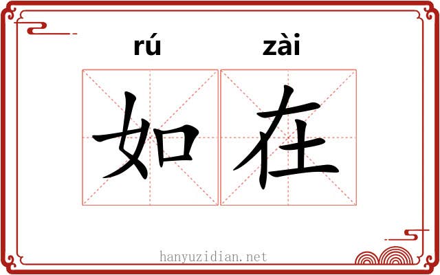 如在 如在