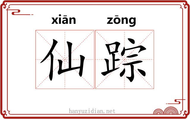 仙踪