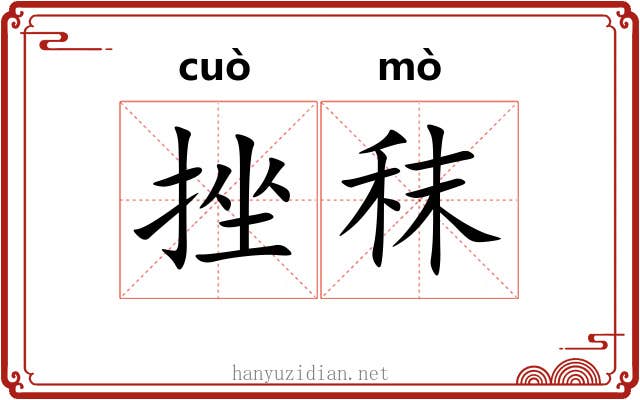 挫秣