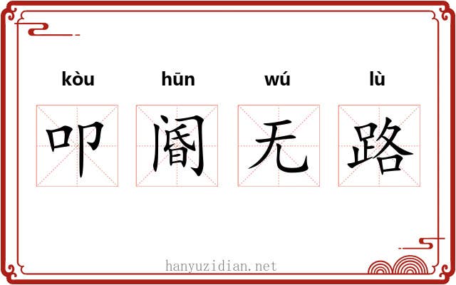 叩阍无路