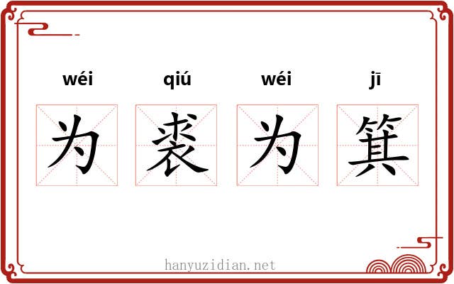 为裘为箕