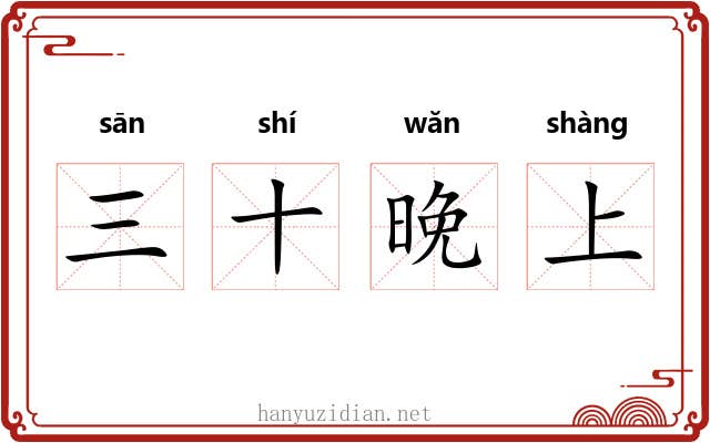 三十晚上 三十晚上