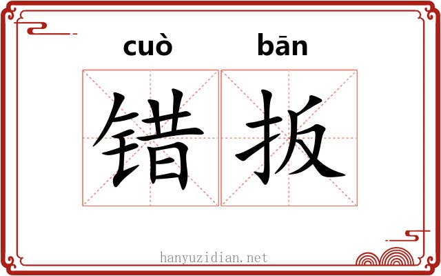 错扳