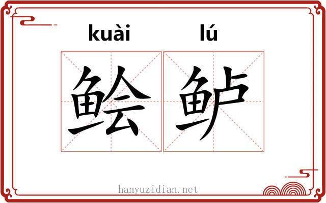 鲙鲈