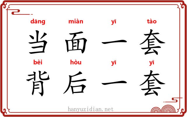 当面一套，背后一套
