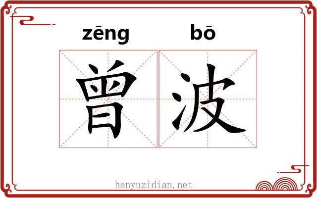 曾波