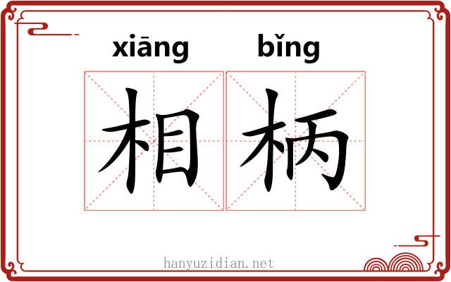 相柄 相柄